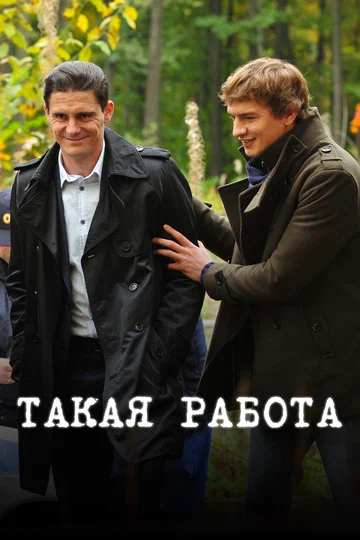 Постер: Такая работа