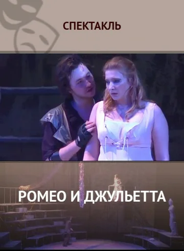 Постер: Ромео и Джульетта