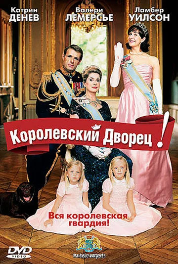 Постер: Королевский дворец!