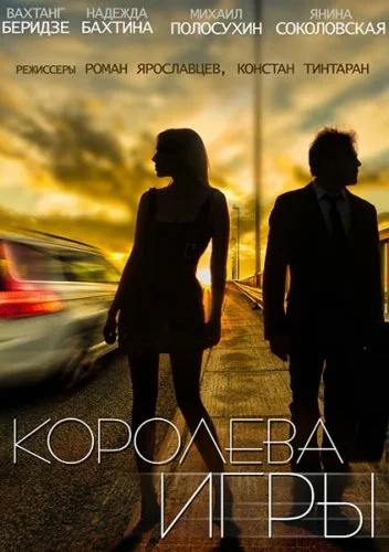 Постер: Королева игры