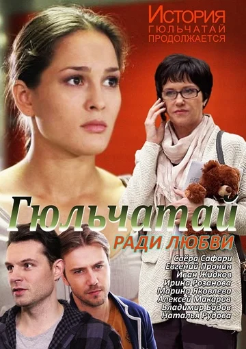 Постер: Гюльчатай. Ради любви