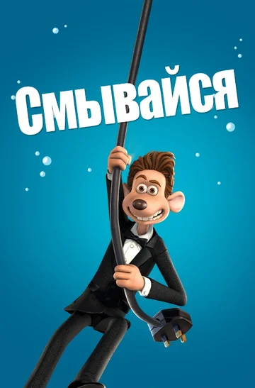 Постер: Смывайся