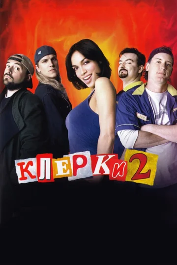 Постер: Клерки 2