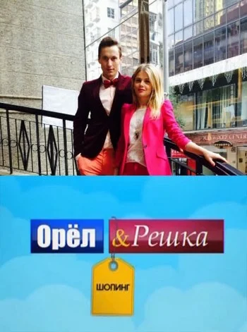 Постер: Орел и Решка: Шоппинг