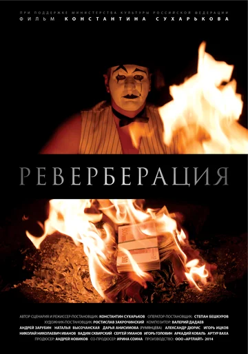 Постер: Реверберация