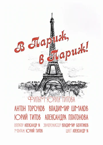 Постер: В Париж! В Париж!
