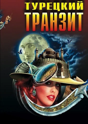 Постер: Турецкий транзит