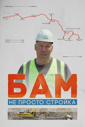 Постер: БАМ – не просто стройка