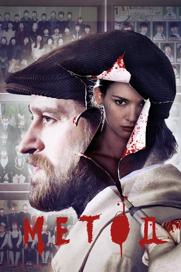 Постер: Метод