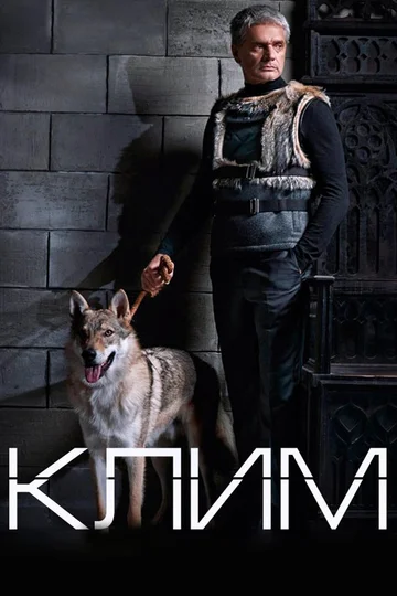 Постер: Клим