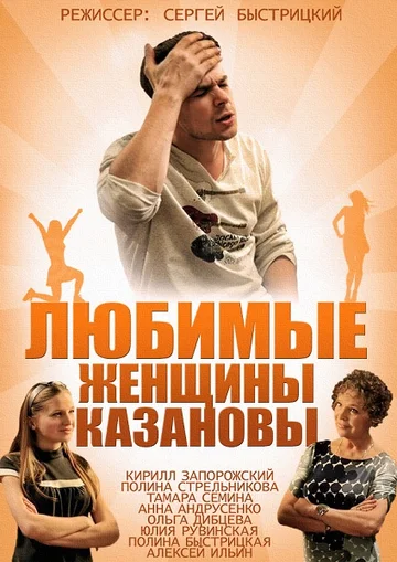 Постер: Любимые женщины Казановы