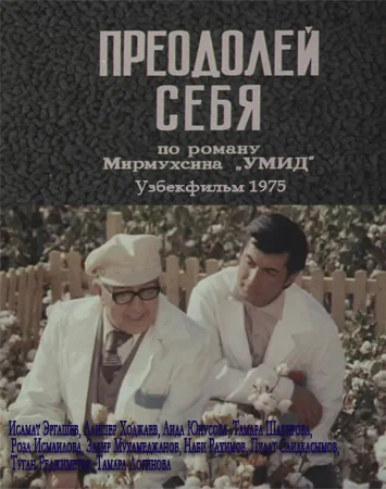 Постер: Преодолей себя