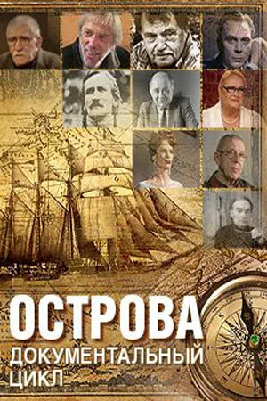Постер: Острова