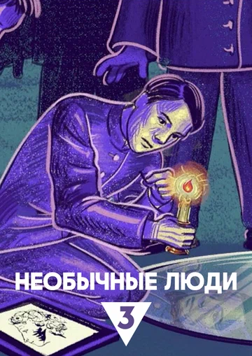 Постер: Необычные люди