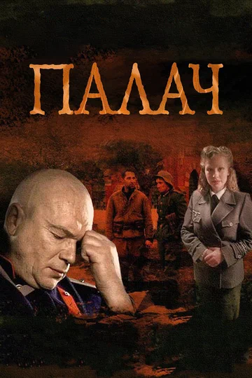 Постер: Палач