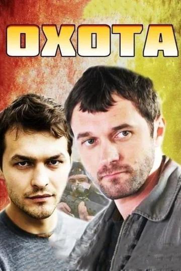 Постер: Охота