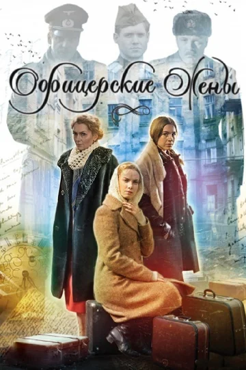 Постер: Офицерские жены