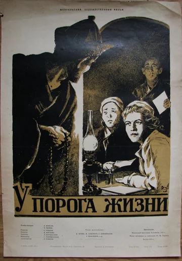 Постер: У порога жизни