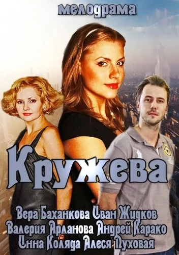 Постер: Кружева