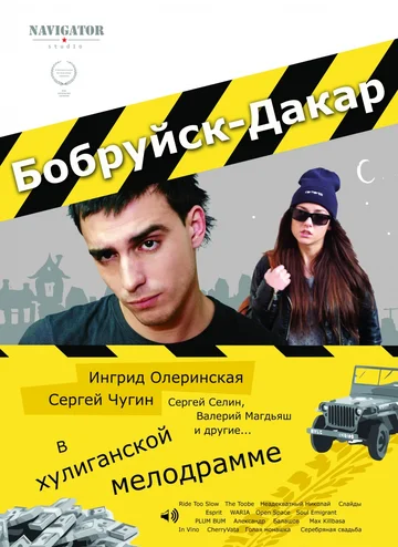 Постер: Бобруйск-Дакар