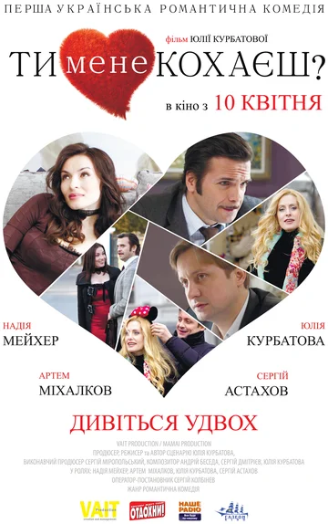 Постер: Ты меня любишь?