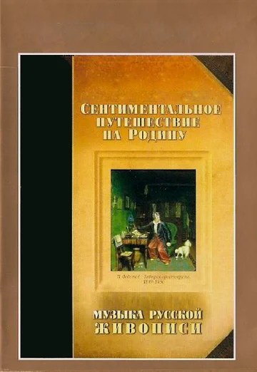 Постер: Сентиментальное путешествие на мою Родину. Музыка русской живописи