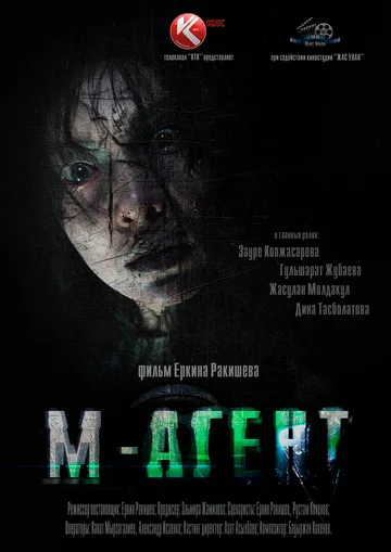 Постер: М-Агент
