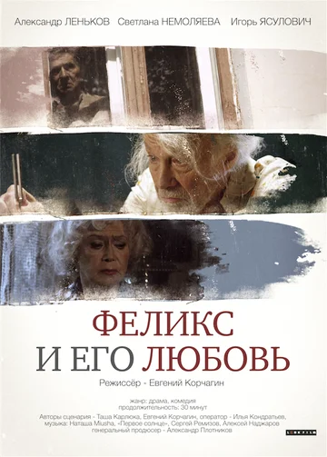 Постер: Феликс и его любовь