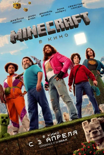 Постер: Minecraft в кино