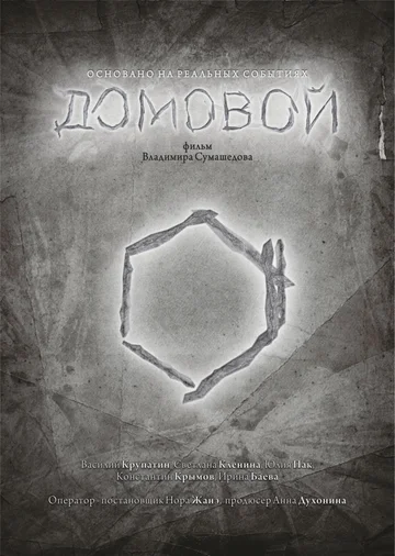 Постер: Домовой