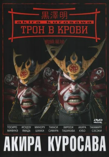Постер: Трон в крови