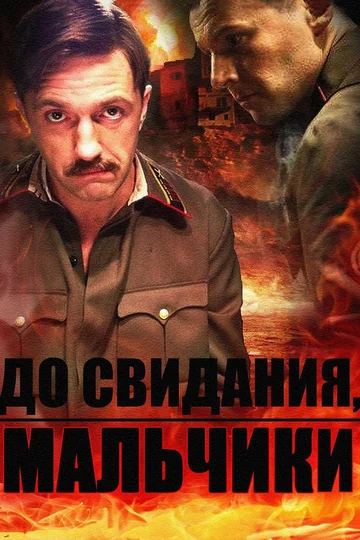Постер: До свидания, мальчики