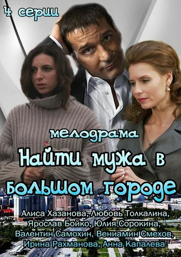 Постер: Найти мужа в большом городе