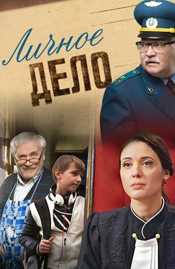 Постер: Личное дело