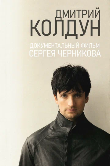 Постер: Дмитрий Колдун