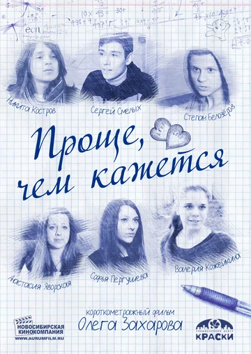Постер: Проще, чем кажется