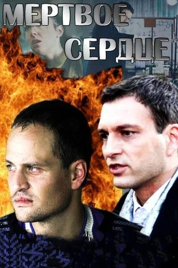 Постер: Мёртвое сердце