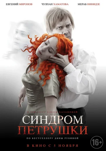 Постер: Синдром Петрушки