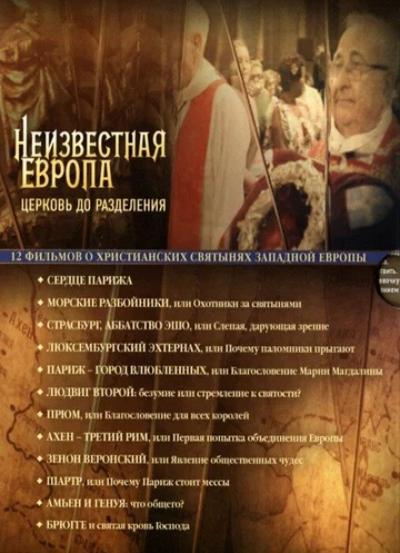 Постер: Неизвестная Европа
