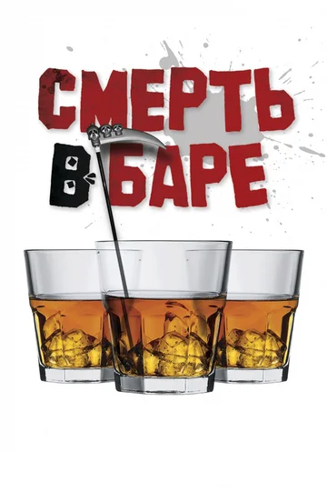 Постер: Смерть в баре