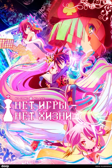 Постер: Нет игры – нет жизни