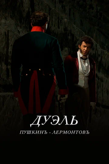 Постер: Дуэль. Пушкинъ — Лермонтовъ