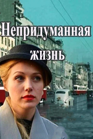 Постер: Непридуманная жизнь