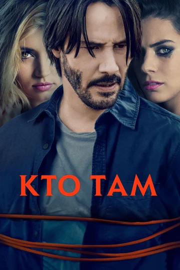 Постер: Кто там