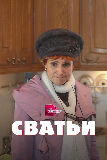 Постер: Сватьи