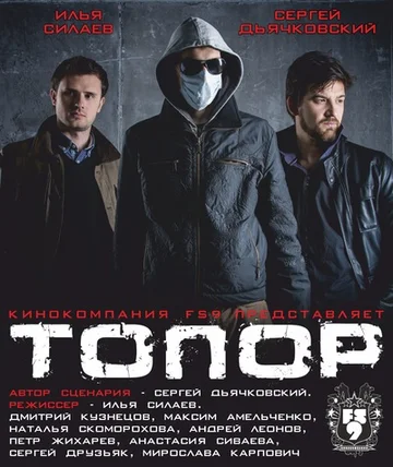 Постер: Топор