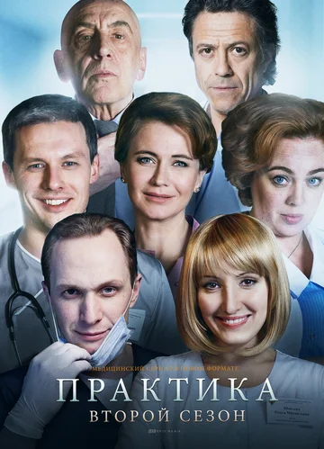 Постер: Практика