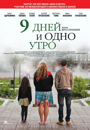 Постер: 9 дней и одно утро