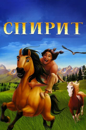 Постер: Спирит: Душа прерий