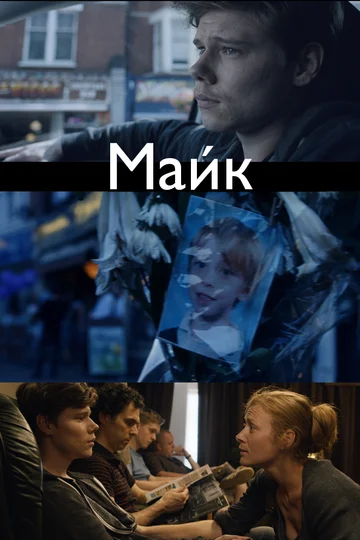 Постер: Майк